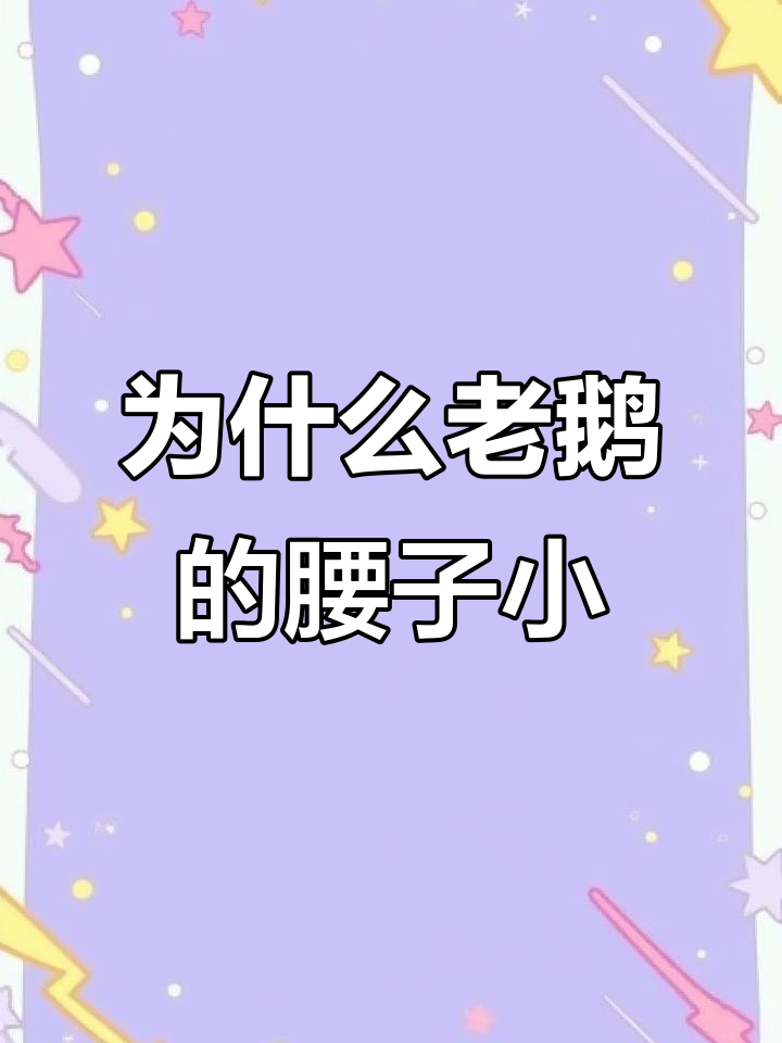 老鹅腰子为何变小?揭秘背后的真相