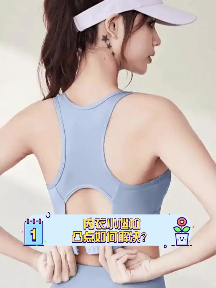 内衣小尴尬,凸点如何解决?