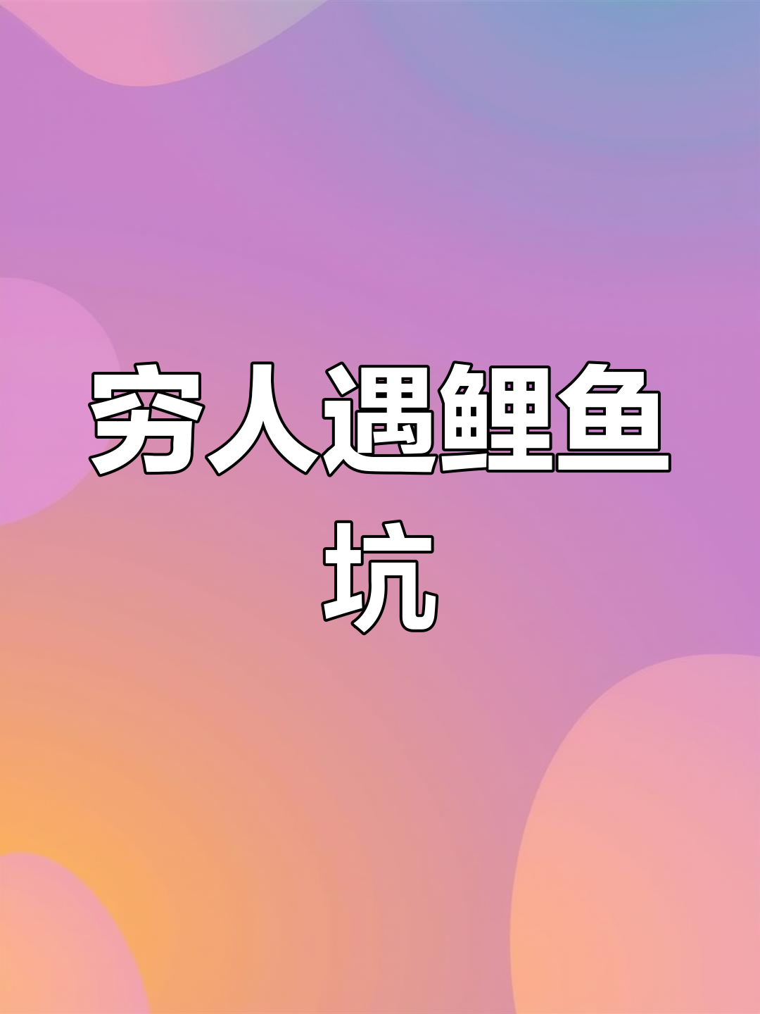 穷人捡到鲤鱼坑,意外发现两块大金元宝