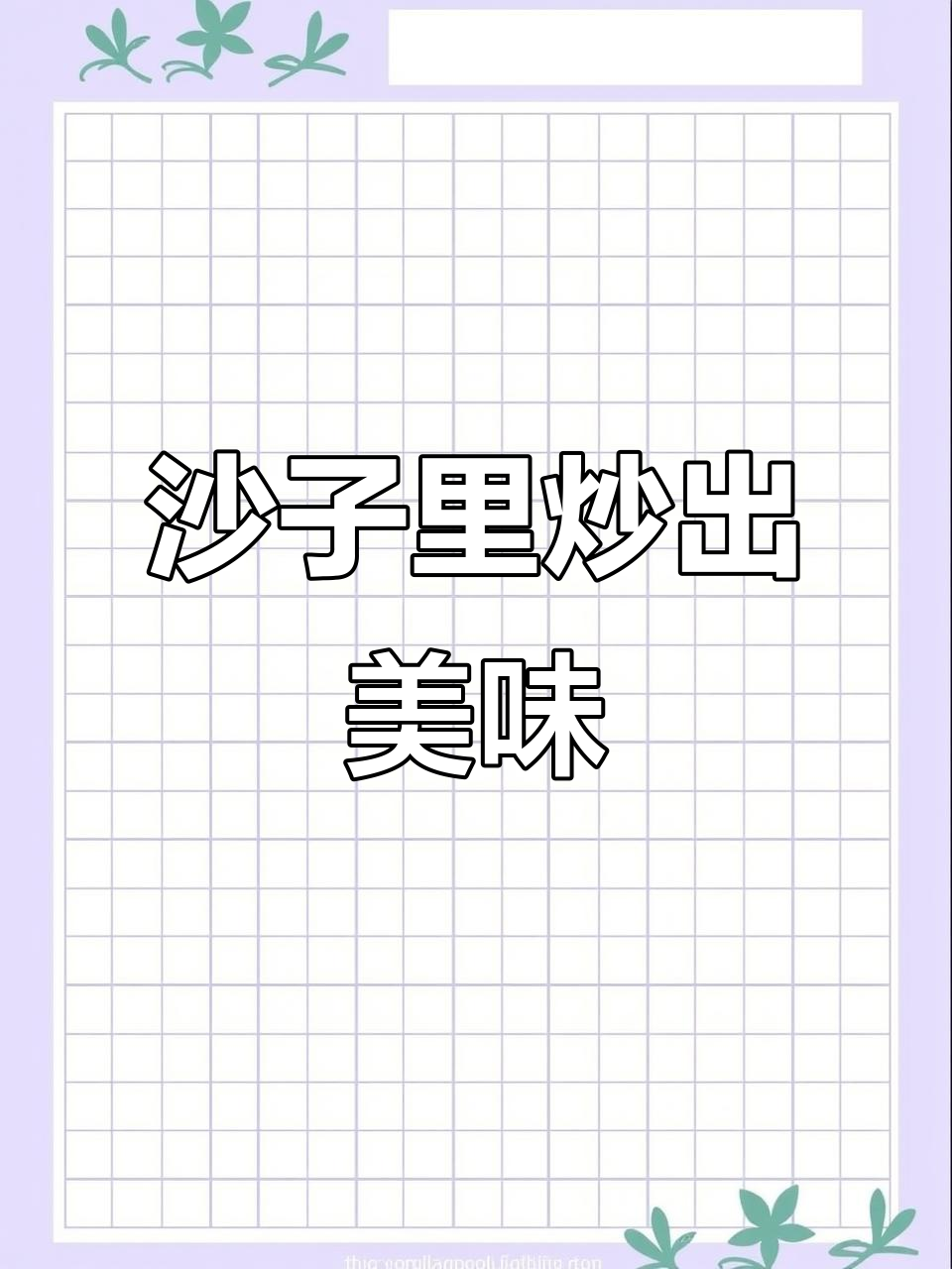 沙子炒米,瞬间变美食,早餐新做法
