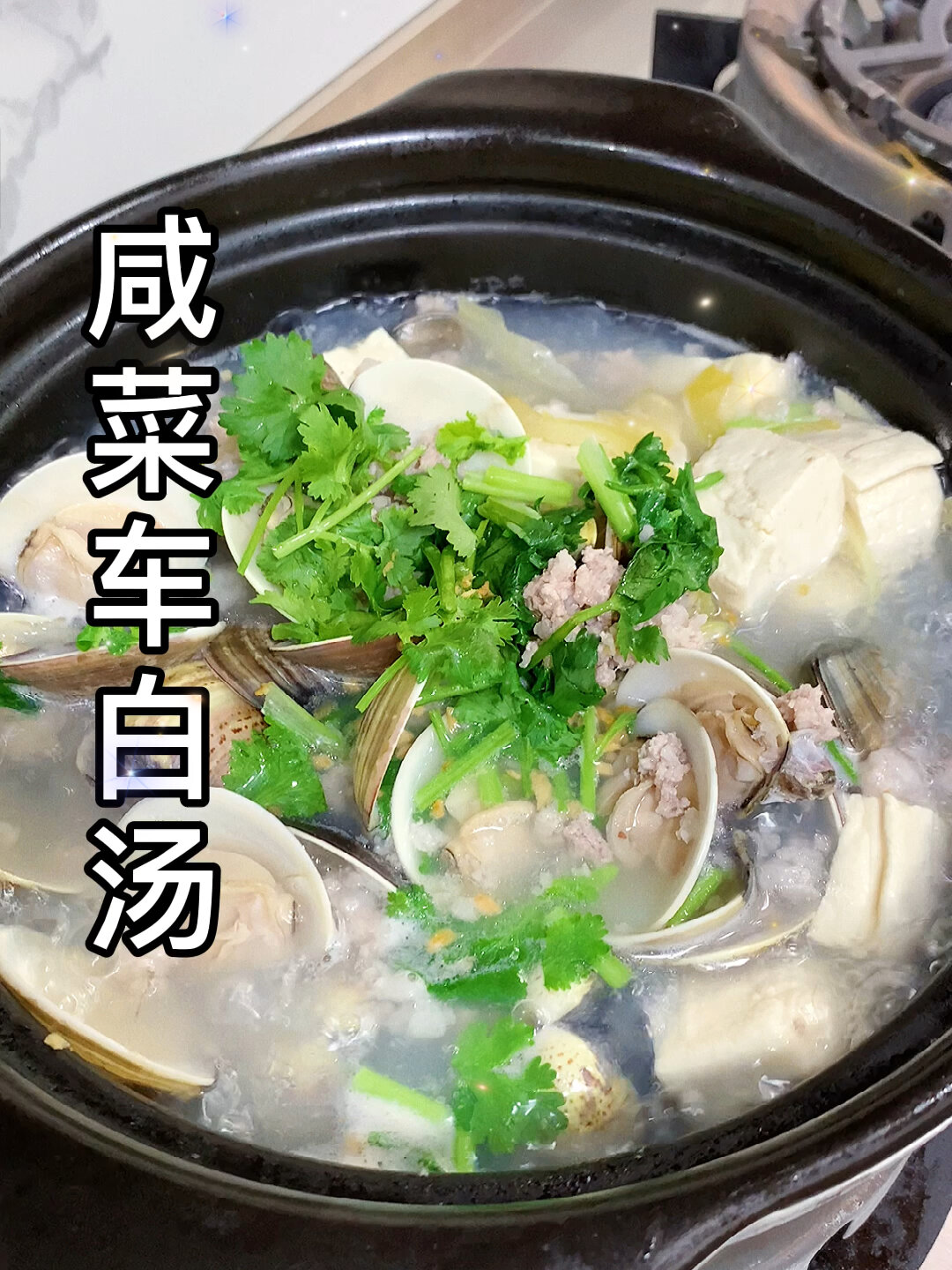 咸菜车白汤,做法简单非常鲜甜,潮汕家常菜的