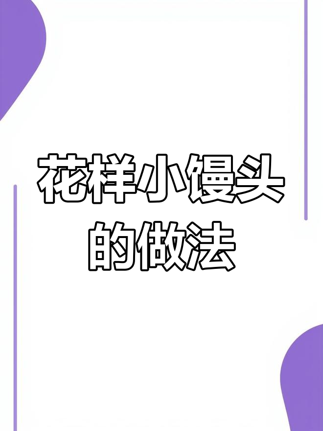 教你做花样小馒头,简单又好吃