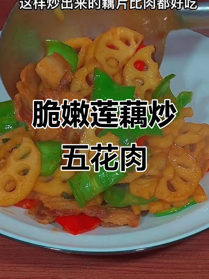 莲藕炒肉新做法,简单又美味!