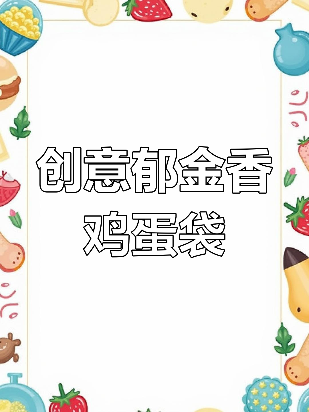 端午节手工郁金香鸡蛋袋,轻松学会编织技巧