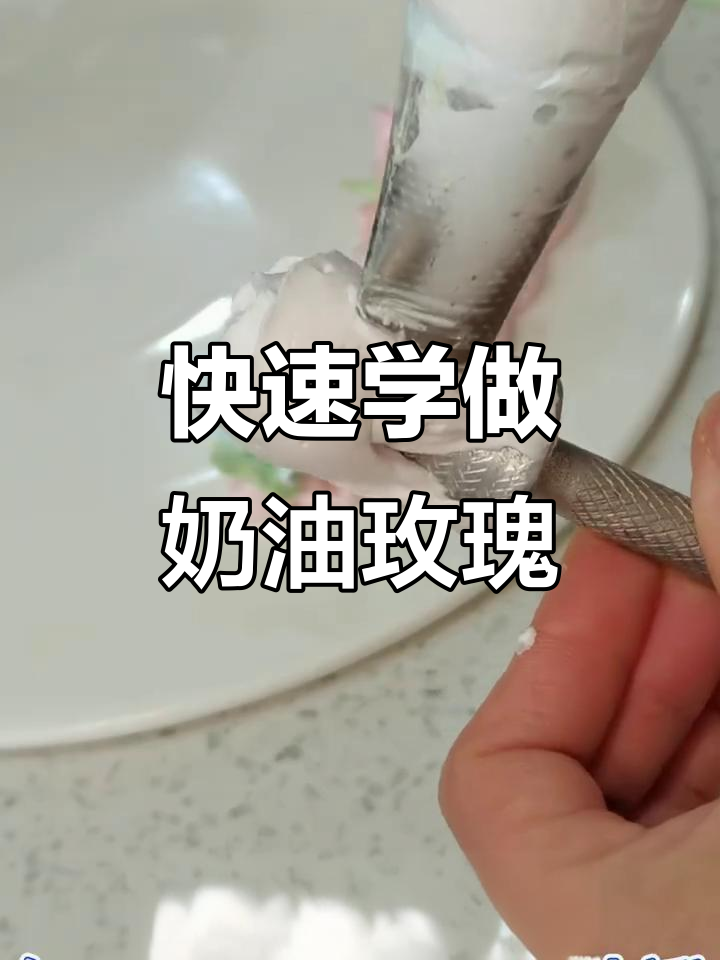 超简单奶油玫瑰花制作技巧,轻松学会!