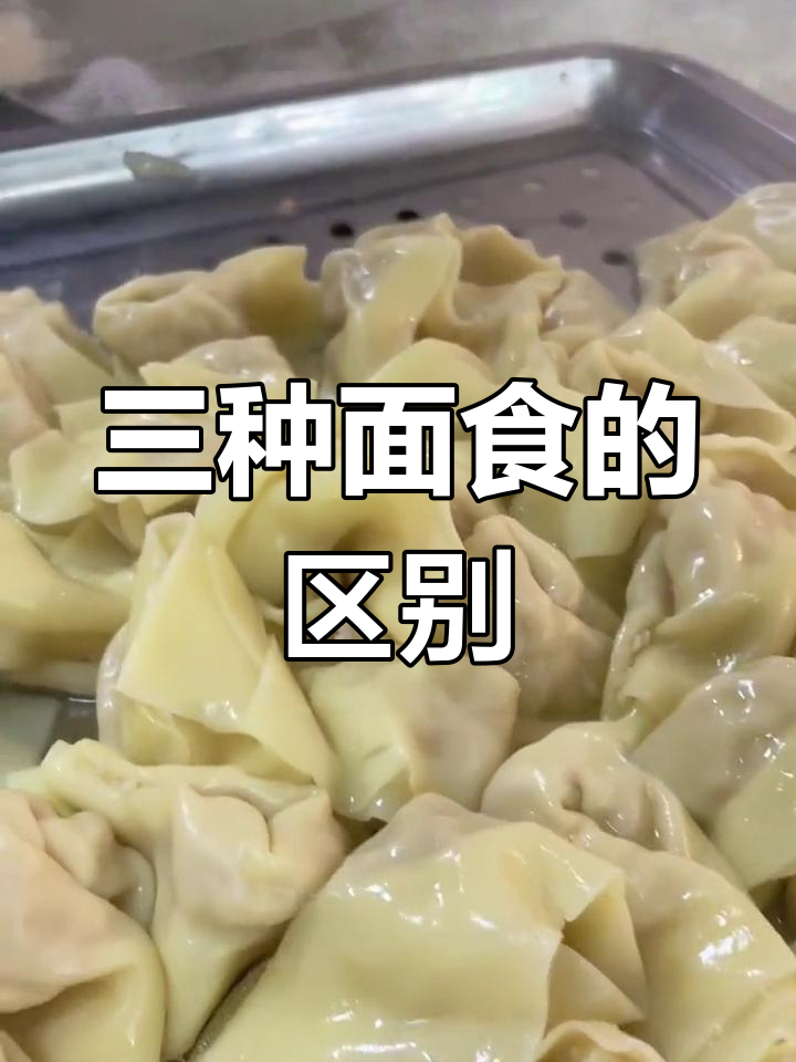 馄饨、云吞和抄手的区别解析