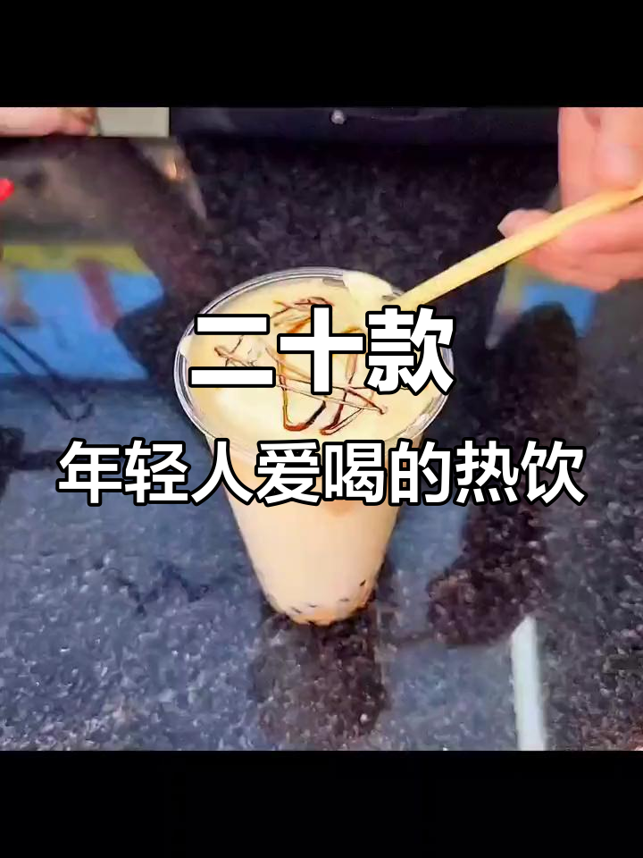 黑糖珍珠蛋糕奶茶,烤栗子奶与茉莉奶绿热饮推荐