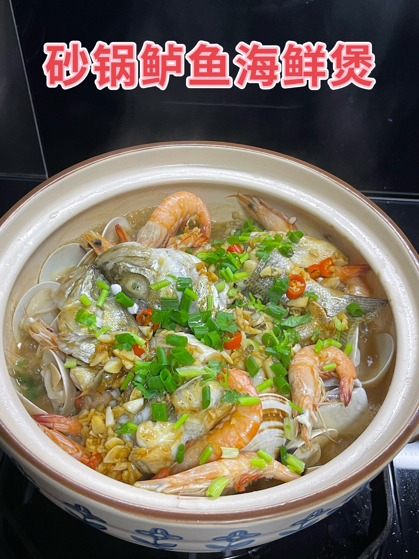 砂锅鲈鱼海鲜煲