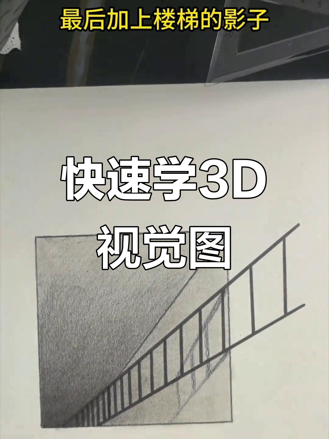 超简单3D立体画,轻松学会空间感