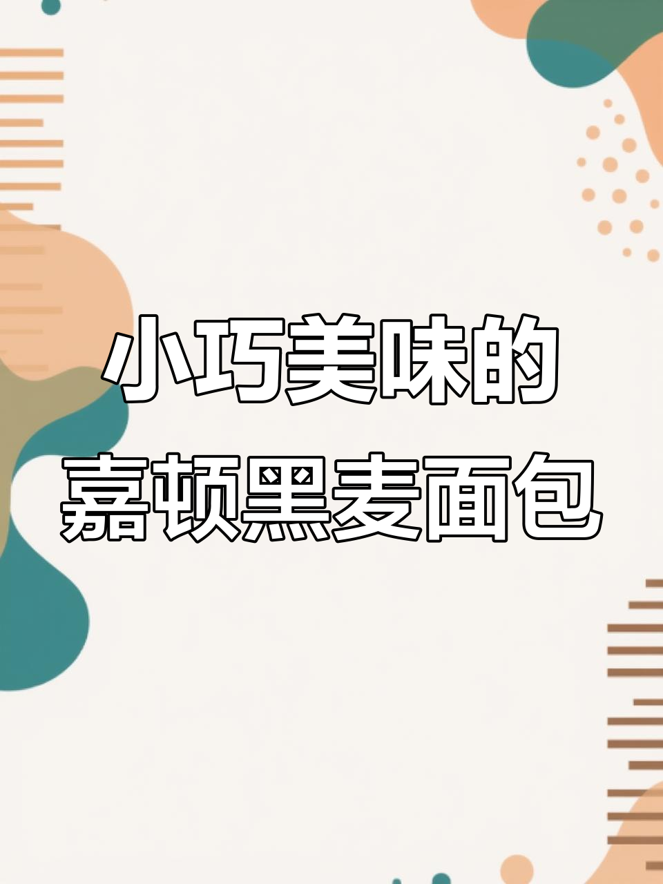 嘉顿黑麦面包:小而美,果仁丰富,值得无限回购