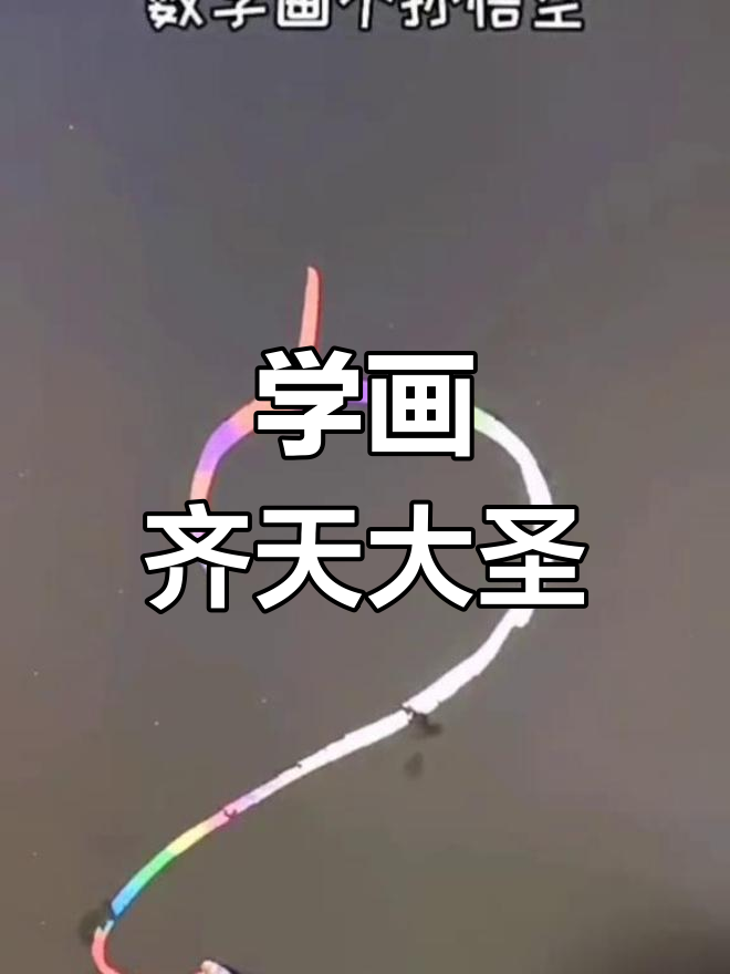孙悟空简笔画教程,轻松学会