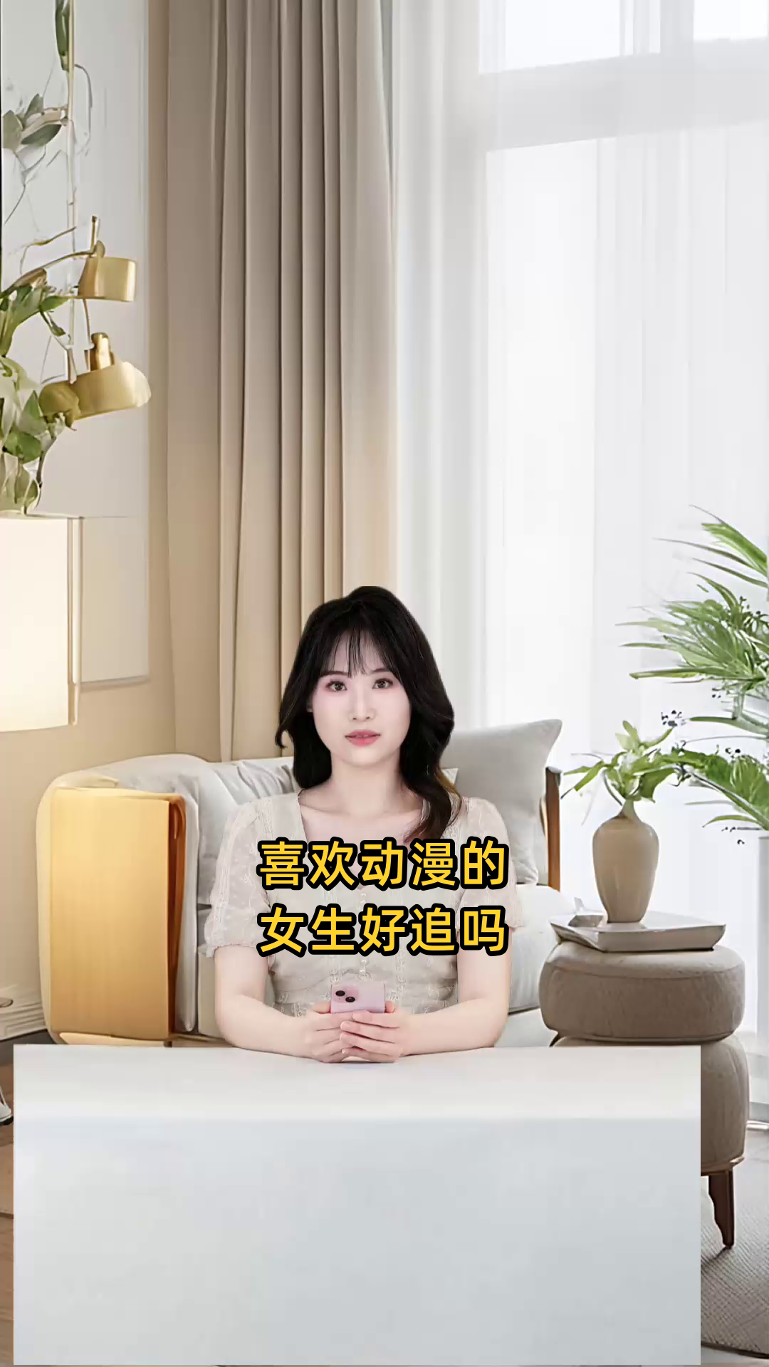 喜欢动漫的女生好追吗