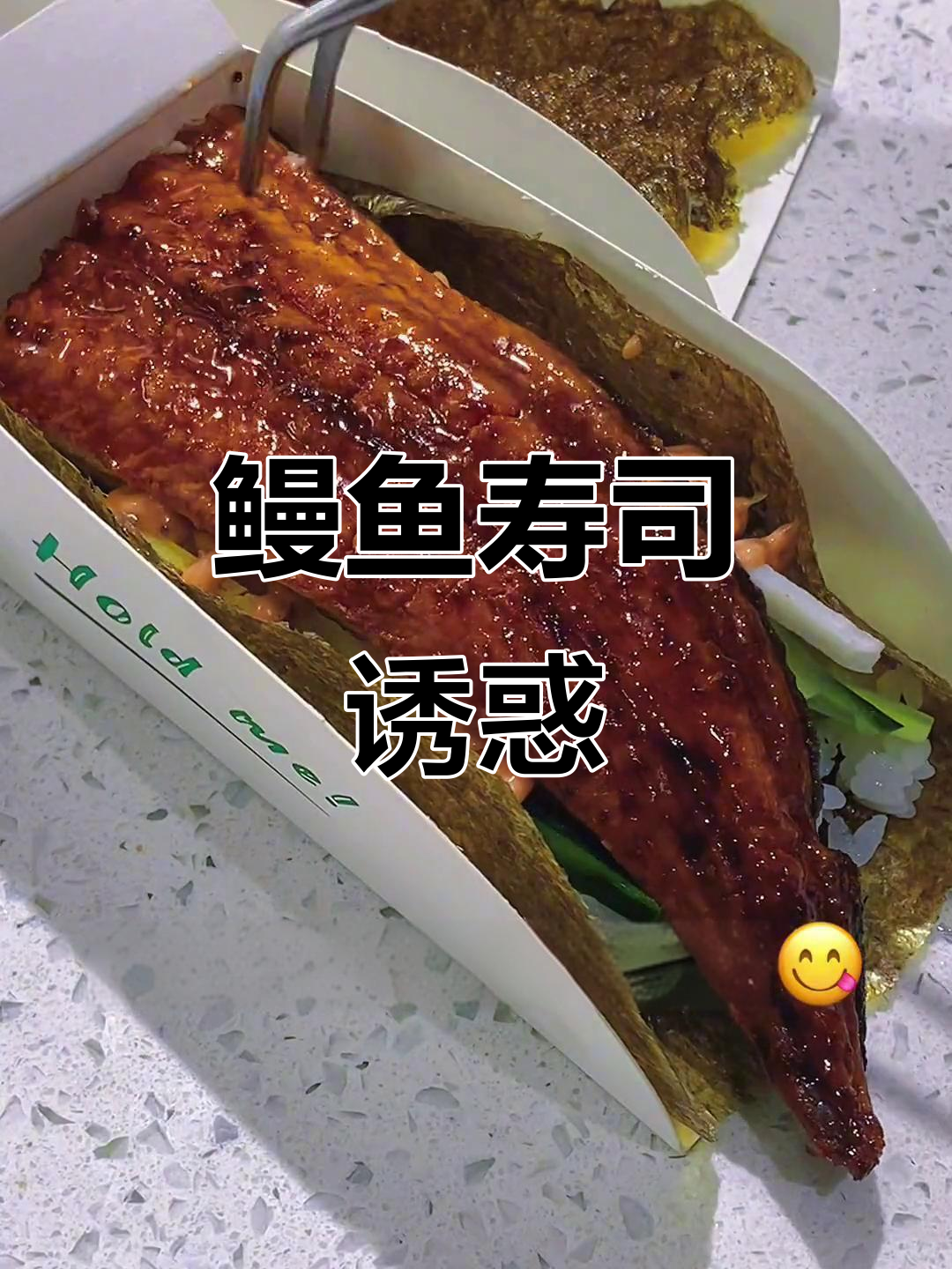 鳗鱼寿司,口感绝佳,简直无法停口!