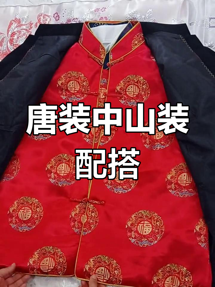 中山装与唐装的完美搭配,竟无违和感