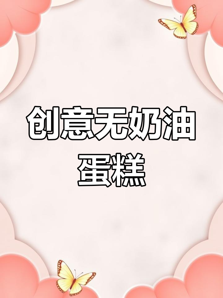 无奶油蛋糕也能有仪式感,水果装饰让生日更精彩