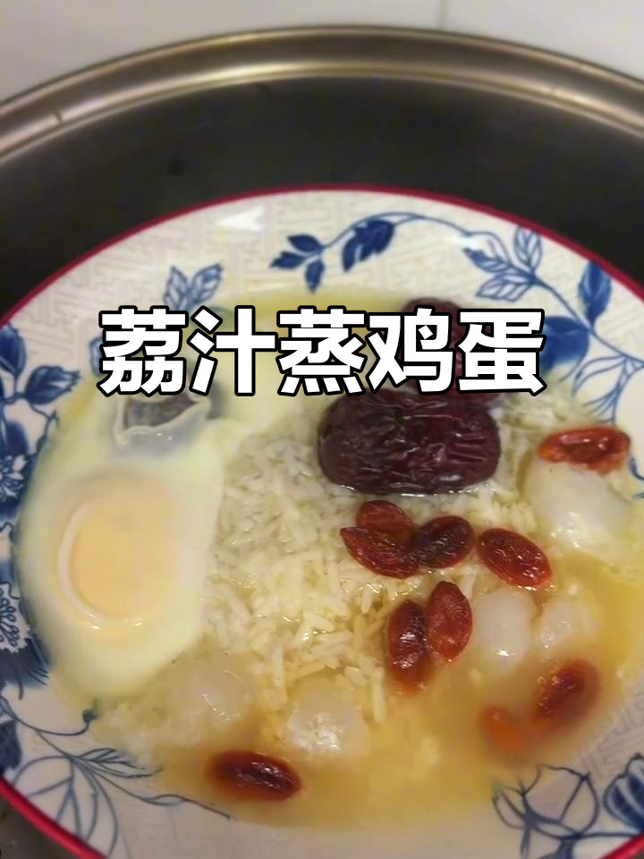荔枝酒糟蒸蛋,补气血不上火