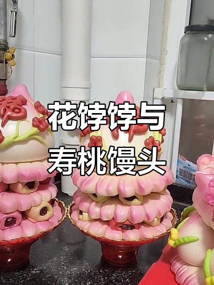 寿桃馒头与花饽饽:中式蛋糕的魅力