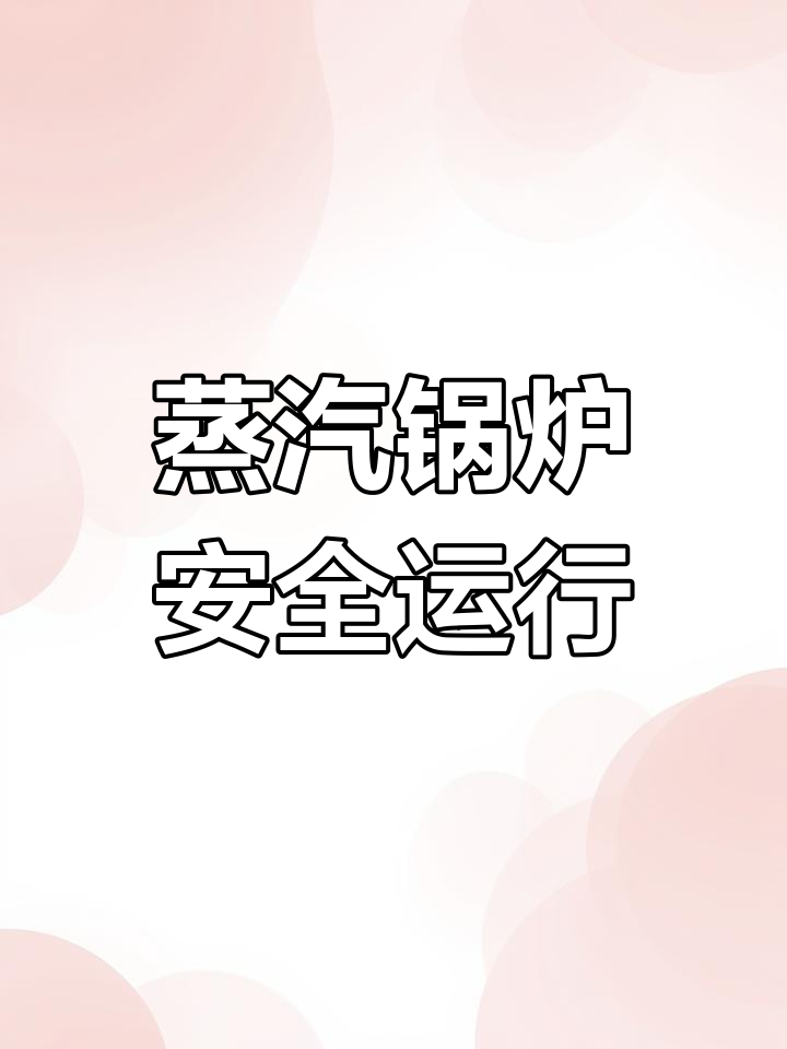 燃气蒸汽锅炉安全操作要点
