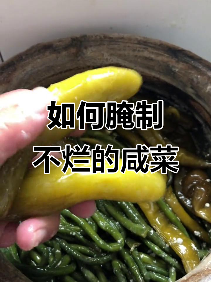 腌菜小技巧:如何避免发霉,咸点就不烂