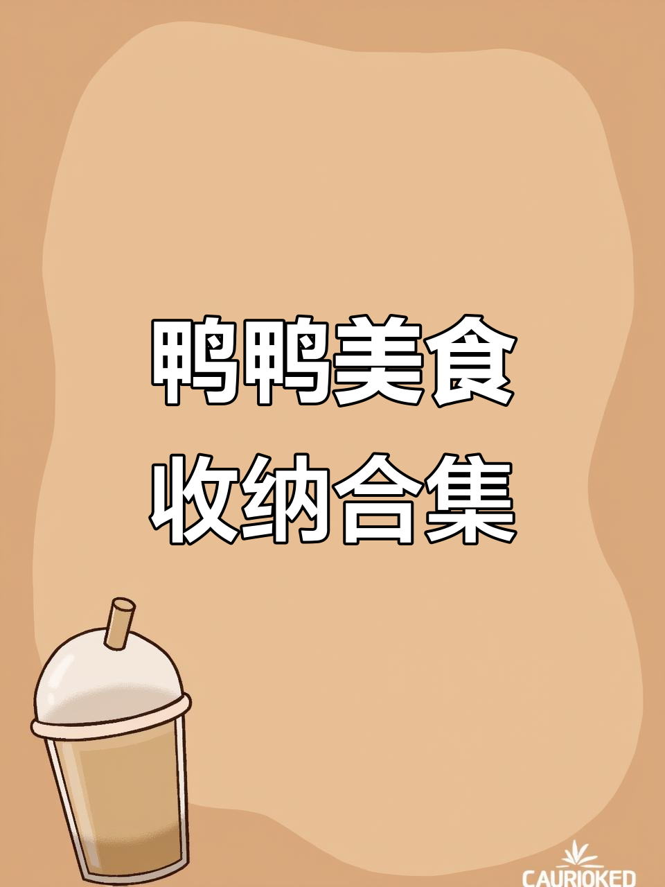 鸭鸭美食收纳大挑战，麻辣烫到百味寿司全收录