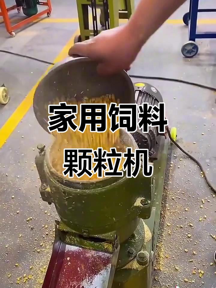 农村家庭必备饲料颗粒机，轻松解决牛羊养殖问题