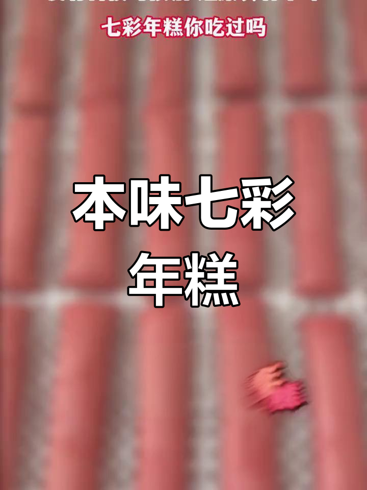 还原食材本味,七彩年糕的独特魅力