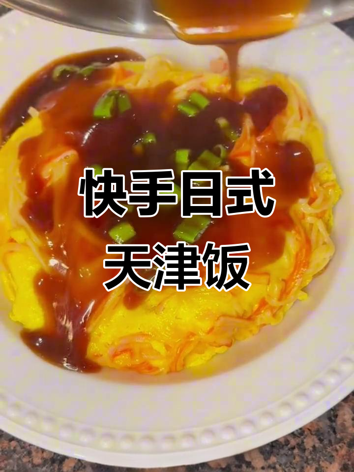 五分钟搞定日式天津饭,酸甜香嫩拌饭超好吃