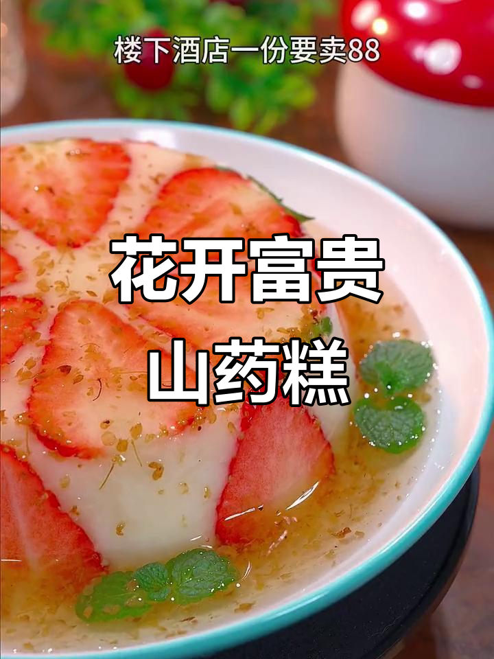 年夜饭必备!草莓山药蛋糕,健康又美味