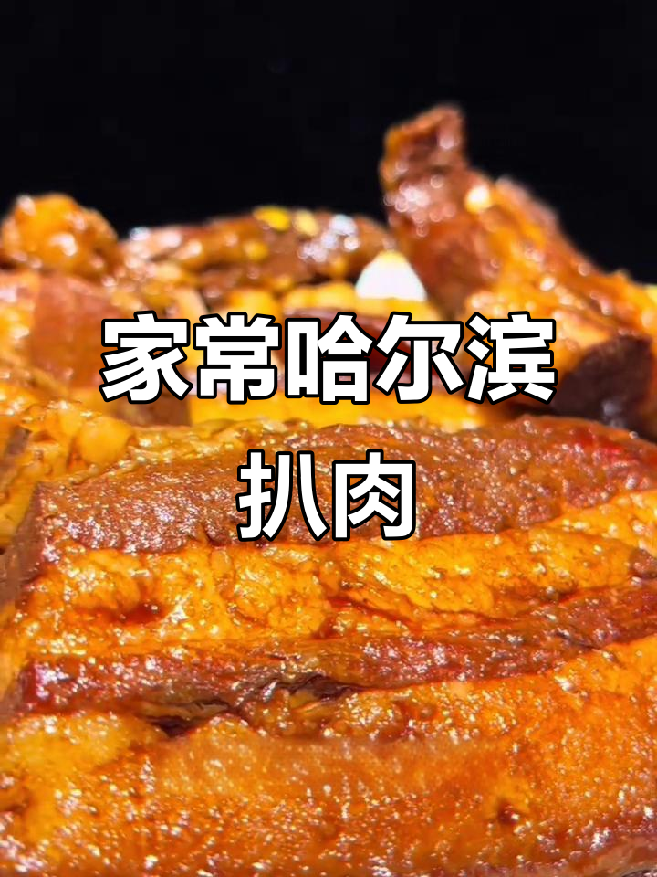 哈尔滨扒肉家常做法，简单又美味，下饭神器！