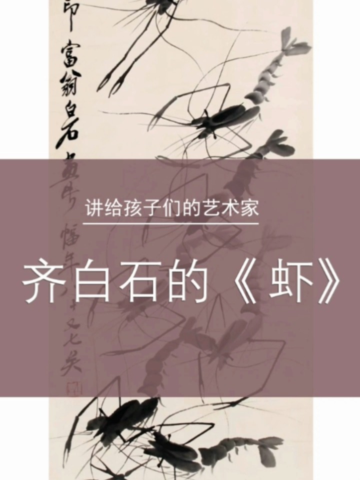 讲给孩子的艺术家——齐白石的虾