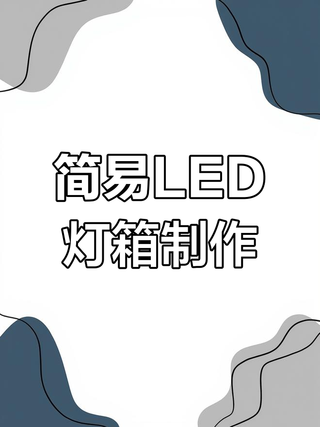LED灯箱制作教程:详细步骤解析
