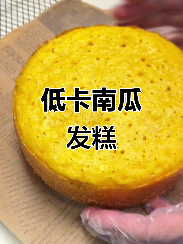 南瓜发糕,香甜松软,低卡美味,电饭煲轻松做!