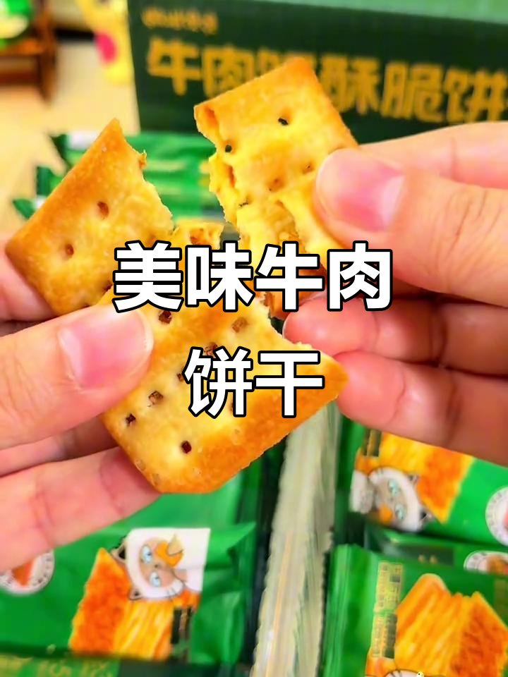 这款牛肉饼干,酥脆口感搭配肉松,简直停不下来!