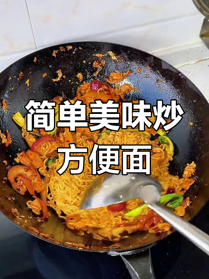 冬季暖心炒方便面,麻辣干香停不下来