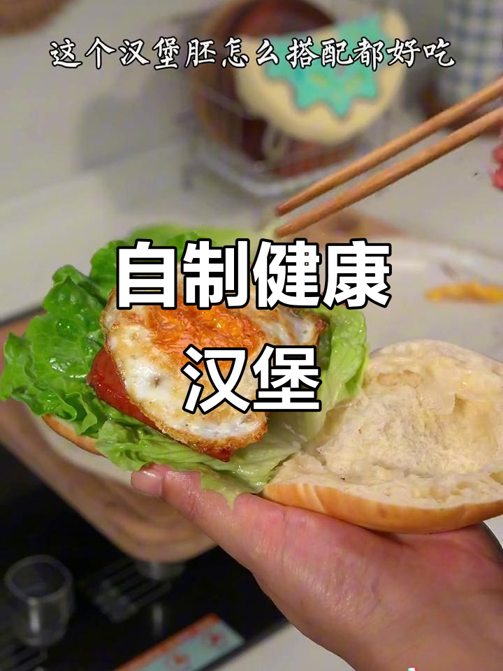 家里做汉堡,营养又美味,孩子最爱!