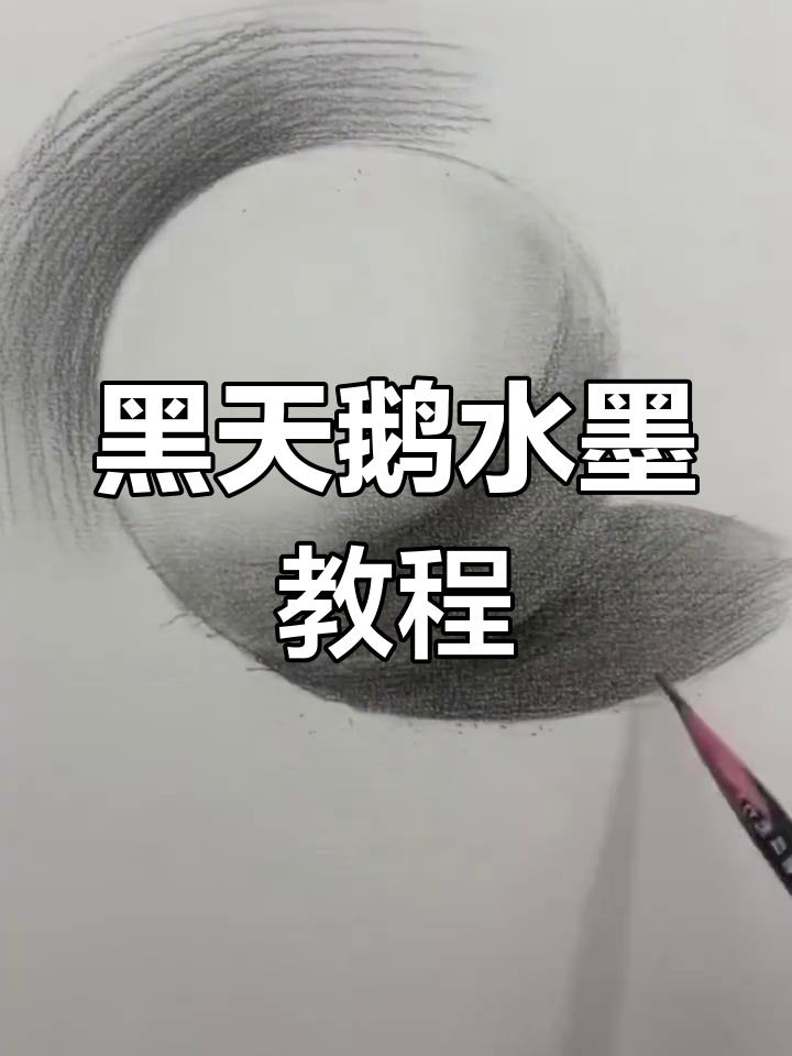 零基础学水墨画,黑天鹅与古装人物轻松上手