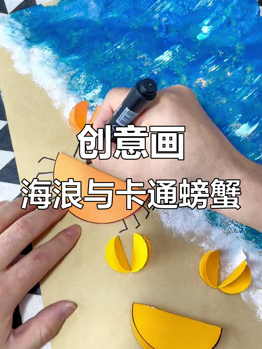 用蓝色海水和剪纸拼凑出可爱螃蟹,简单又有趣