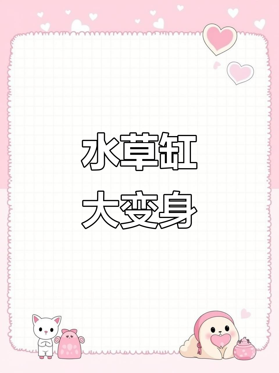 鱼缸大改造,水草呈现惊人变化
