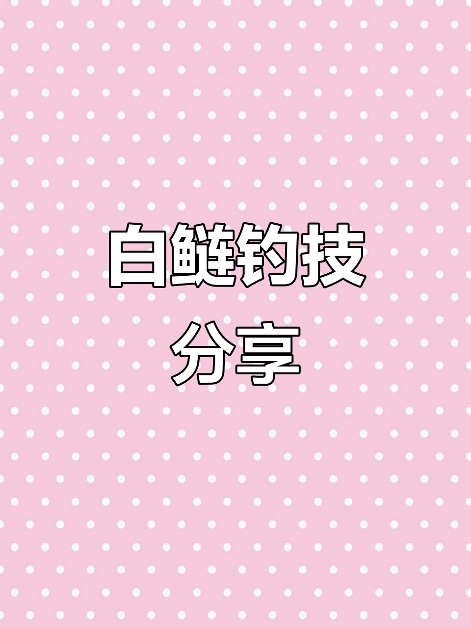 冬季白鲢花鲢钓鱼技巧,大风天气如何应对