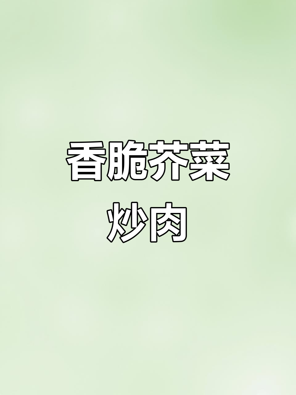 芥菜香菇炒肉末,简单又美味!
