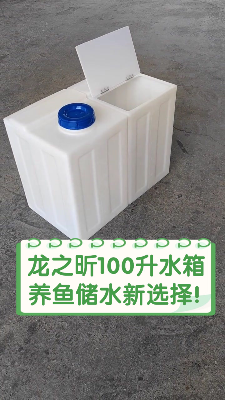 龙之昕100升水箱,养鱼储水新选择!
