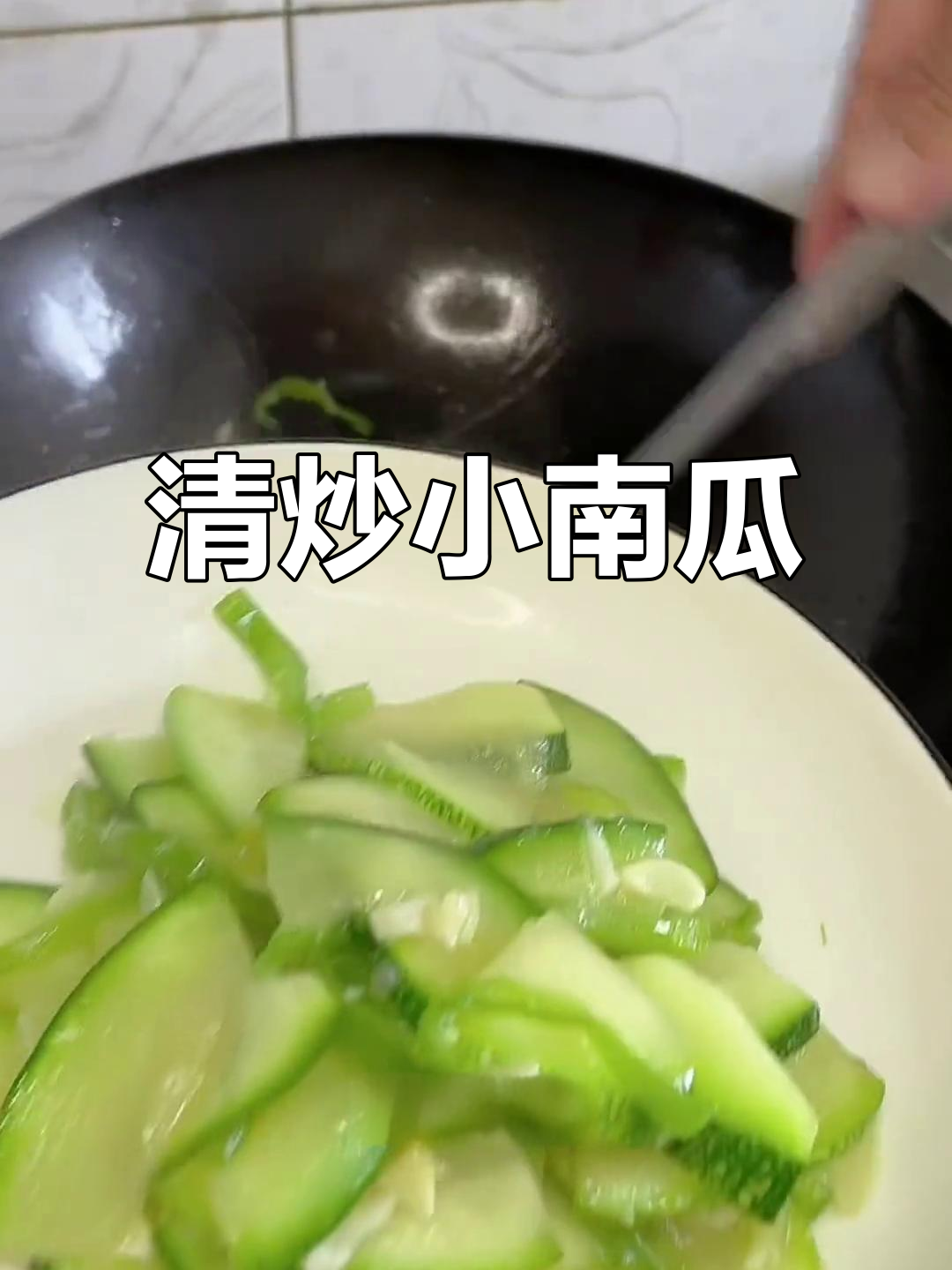 素炒嫩南瓜，低钾美味又清爽