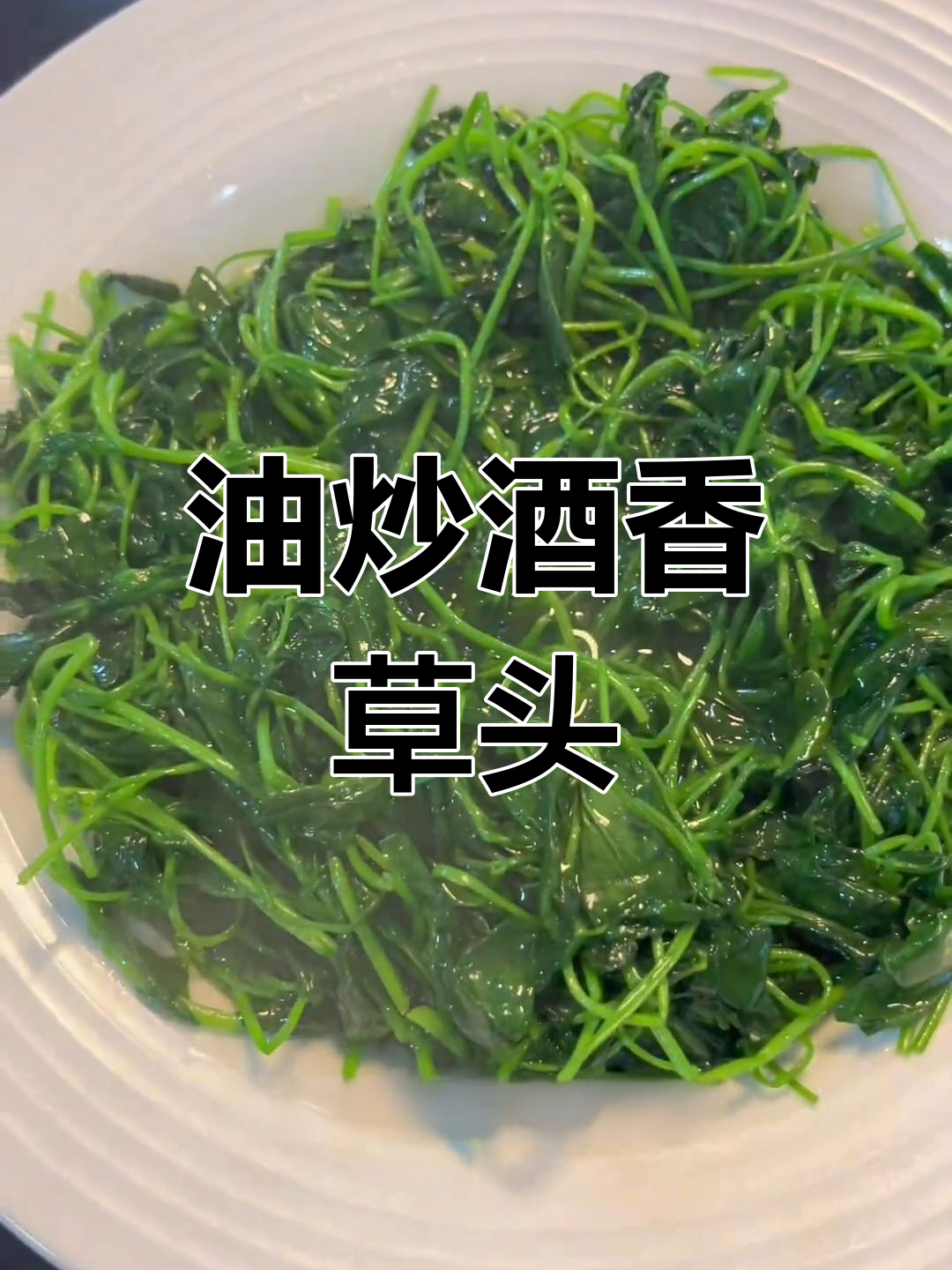 酒香金花菜,苏州本帮味