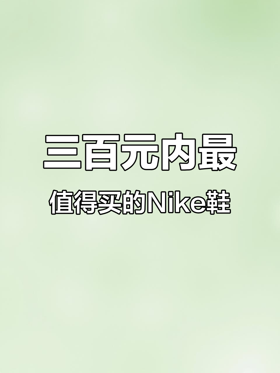 耐克三款必试鞋，青花瓷变色惊艳！