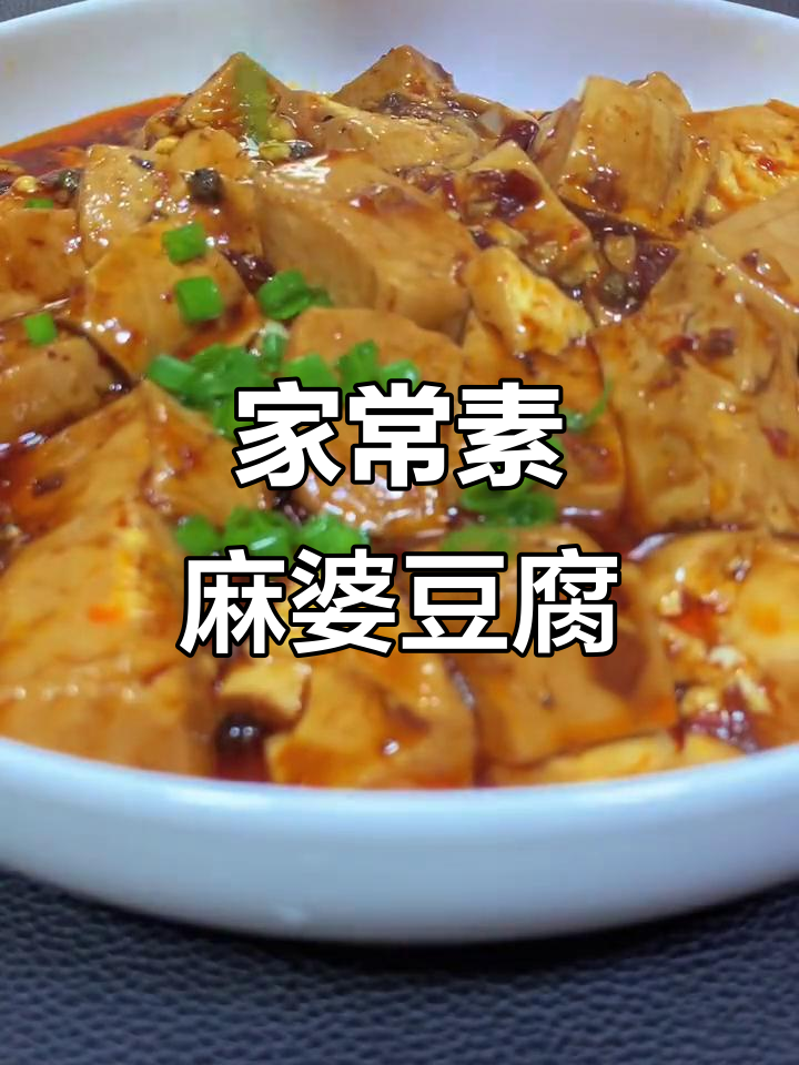 素麻婆豆腐家常做法,麻辣鲜香不输肉味
