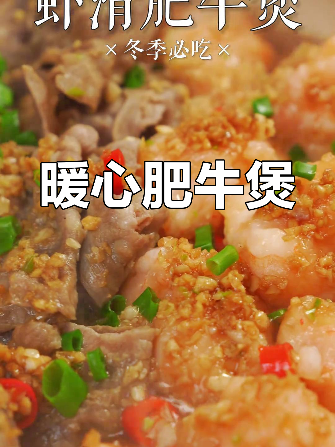 冬季砂锅肥牛煲,虾肉粉丝大集合