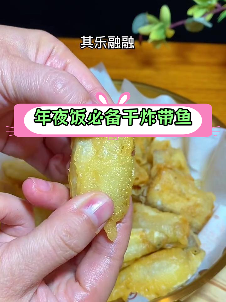 香酥炸鱼,年年有余