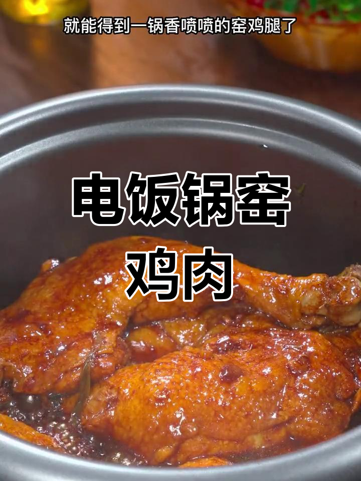 广东窑鸡,电饭煲轻松做,鲜嫩美味,简单又过瘾!