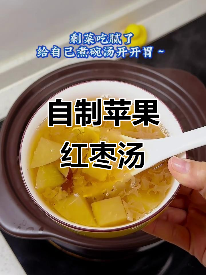 剩菜吃完,来一碗甜汤开胃吧!苹果红枣银耳汤超简单