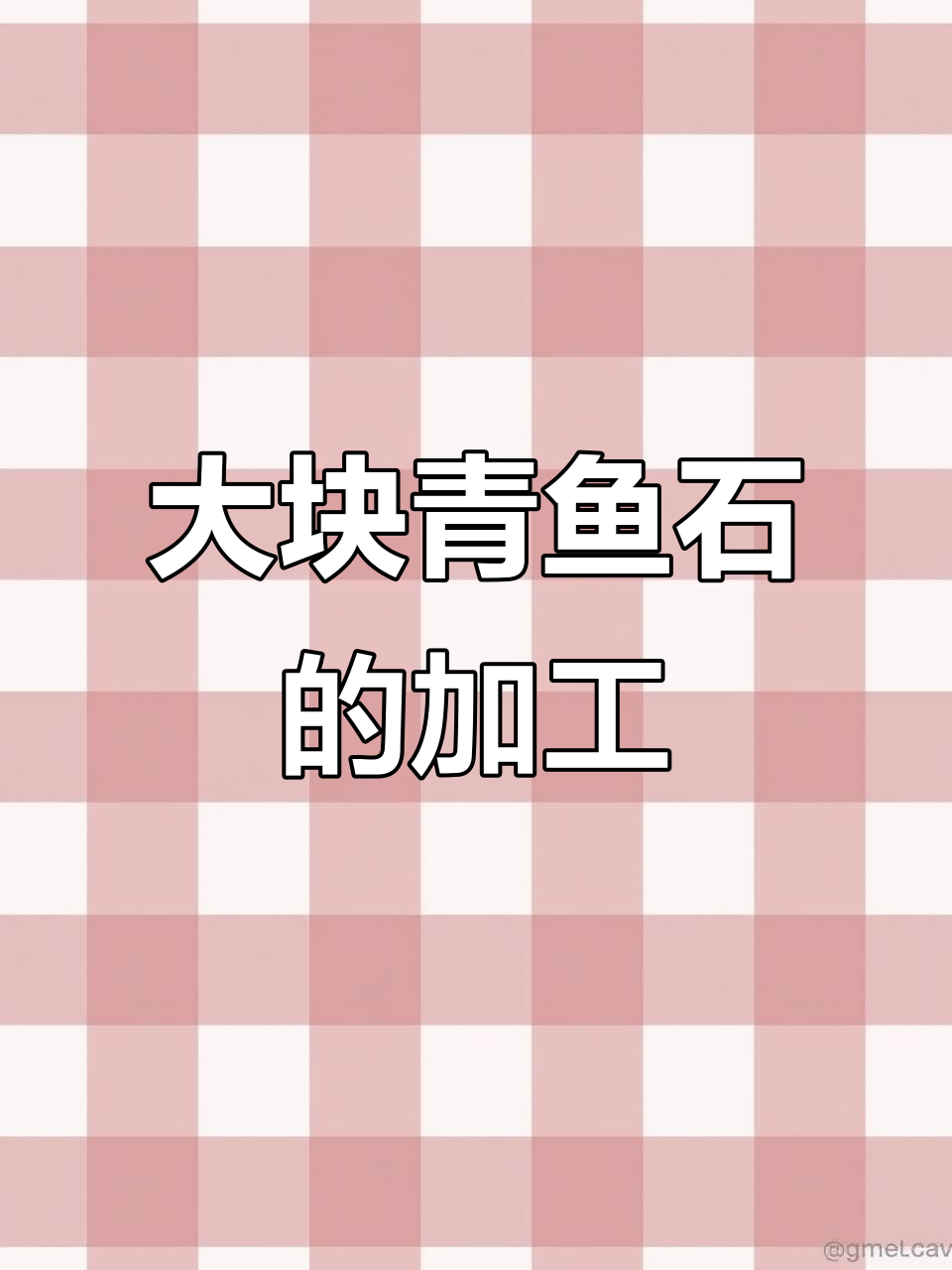 100斤青鱼石,抛光后价值翻倍!